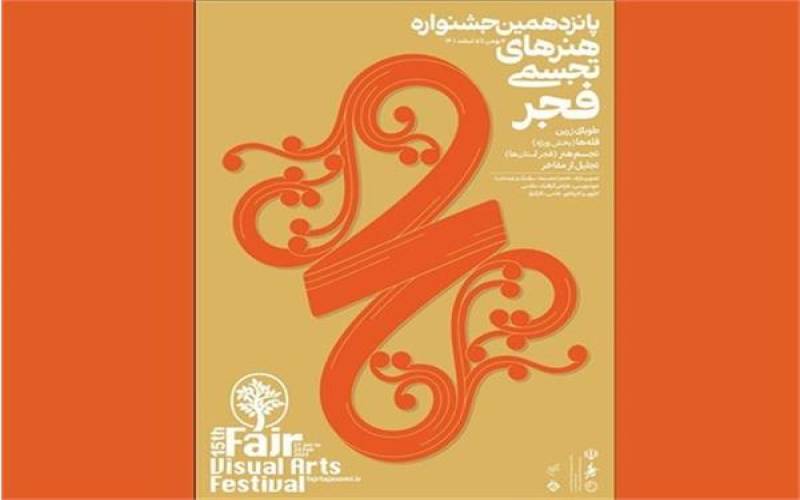 راهیابی ۲ اثر هنرمند جیرفتی به پانزدهمین جشنواره بین المللی هنرهای تجسمی فجر